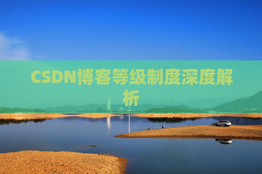 CSDN博客等级制度深度解析